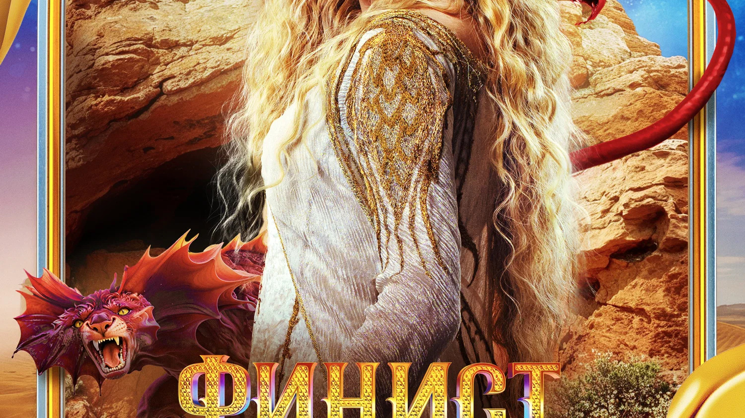 Финист. Первый богатырь